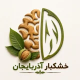 خشکبار آذربایجان